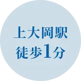 上大岡駅徒歩1分