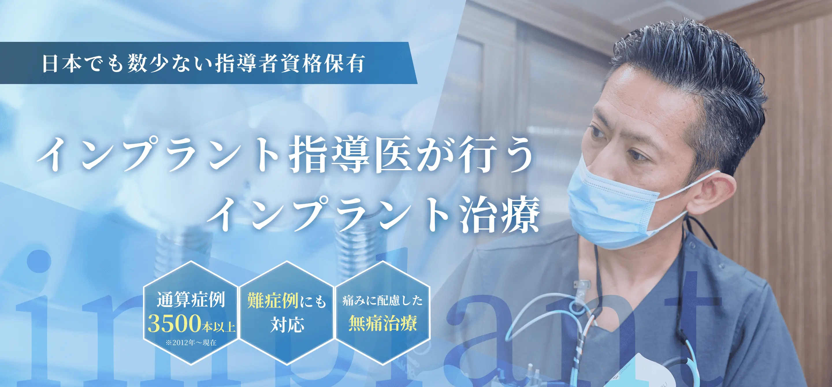 日本でも数少ない指導者資格保有 インプラント指導医が行うインプラント治療