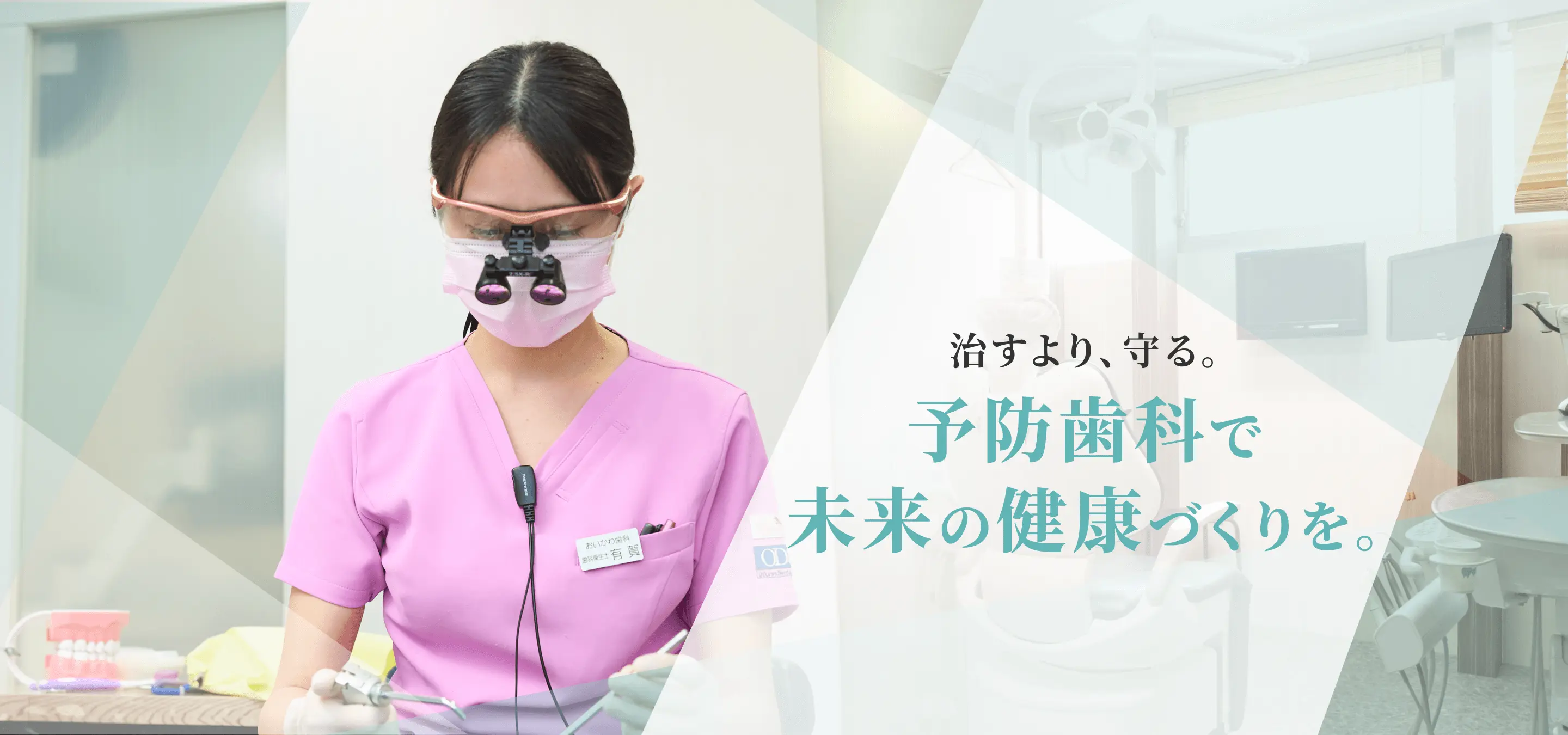 治すより守る。予防歯科で未来の健康づくりを。
